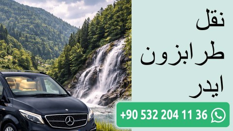 نقل طرابزون ايدر